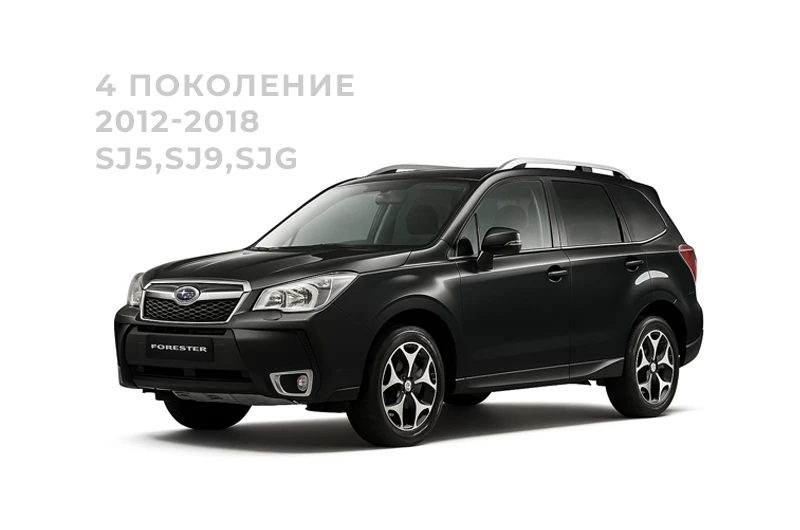 Субару Форестер 4 поколение 2012-2018, SJ5, SJ9, SJG